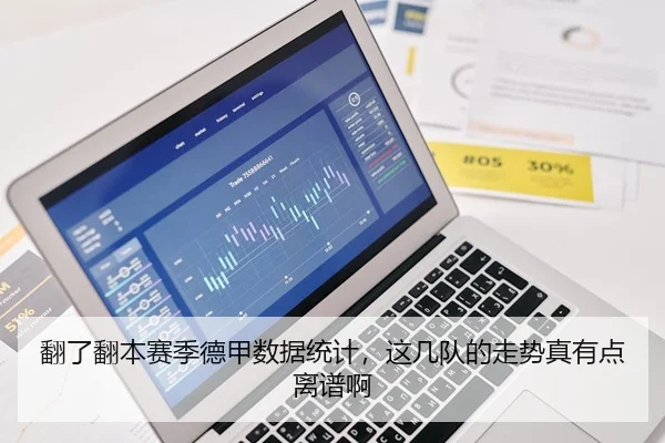 翻了翻本赛季德甲数据统计，这几队的走势真有点离谱啊