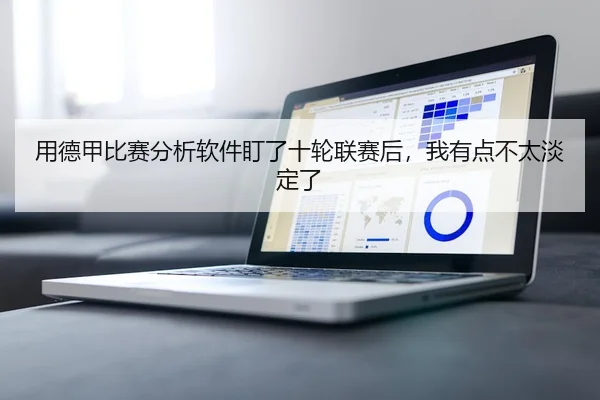 用德甲比赛分析软件盯了十轮联赛后，我有点不太淡定了