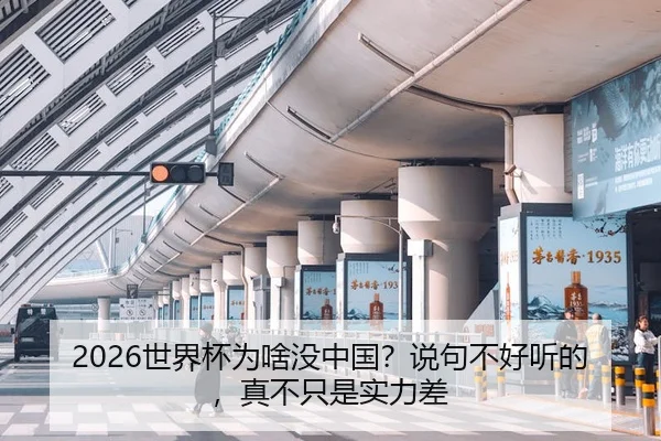 2026世界杯为啥没中国？说句不好听的，真不只是实力差