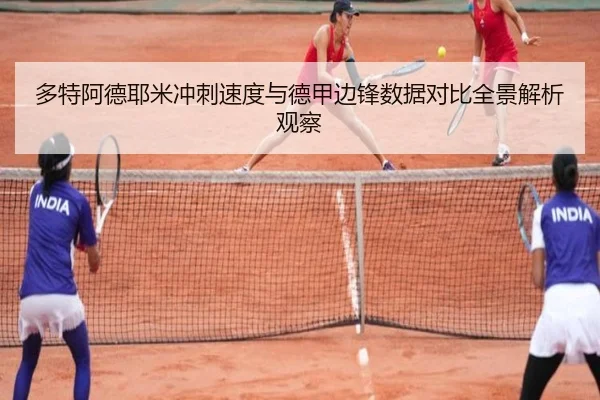 多特阿德耶米冲刺速度与德甲边锋数据对比全景解析观察