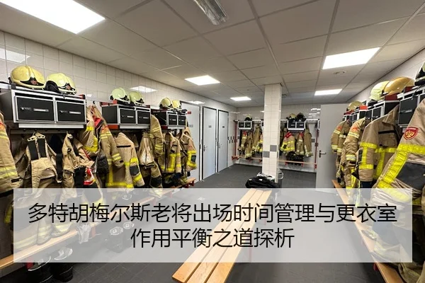 多特胡梅尔斯老将出场时间管理与更衣室作用平衡之道探析