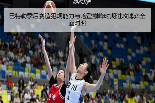 巴特勒季后赛造犯规能力与哈登巅峰时期进攻博弈全面对照