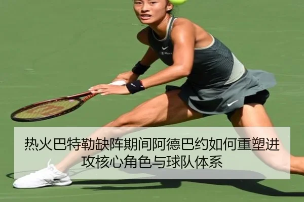 热火巴特勒缺阵期间阿德巴约如何重塑进攻核心角色与球队体系