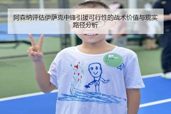 阿森纳评估伊萨克中锋引援可行性的战术价值与现实路径分析