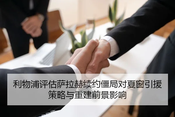 利物浦评估萨拉赫续约僵局对夏窗引援策略与重建前景影响