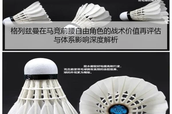 格列兹曼在马竞前腰自由角色的战术价值再评估与体系影响深度解析
