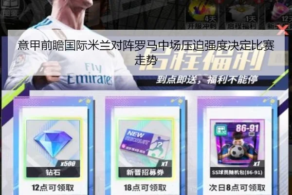 意甲前瞻国际米兰对阵罗马中场压迫强度决定比赛走势