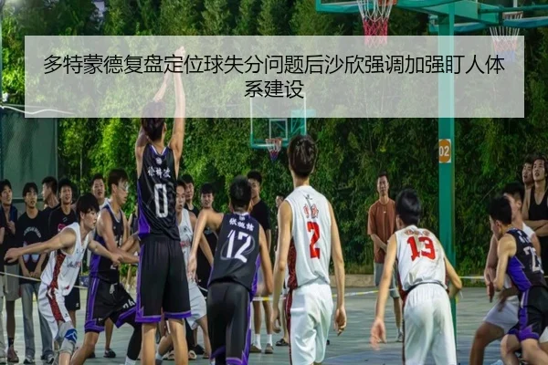 多特蒙德复盘定位球失分问题后沙欣强调加强盯人体系建设
