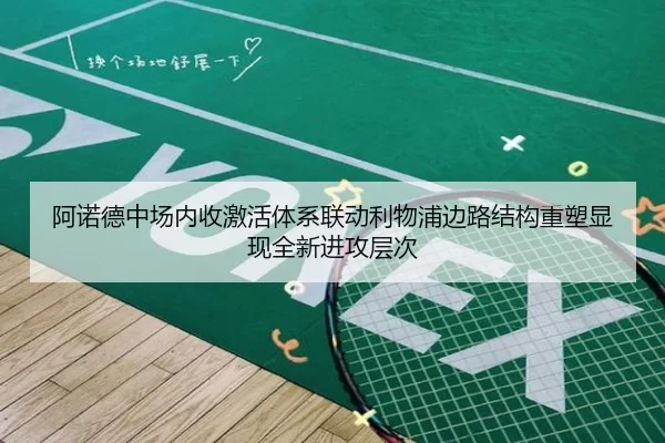 阿诺德中场内收激活体系联动利物浦边路结构重塑显现全新进攻层次